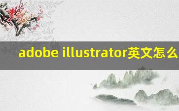 adobe illustrator英文怎么说